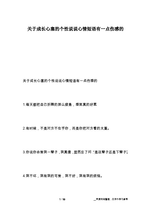 关于成长心塞的个性说说心情短语有一点伤感的