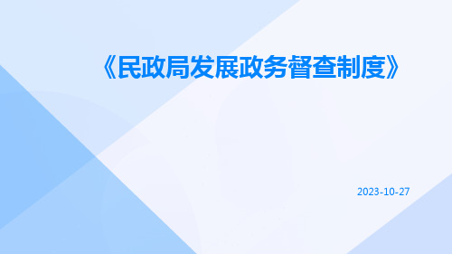 民政局发展政务督查制度