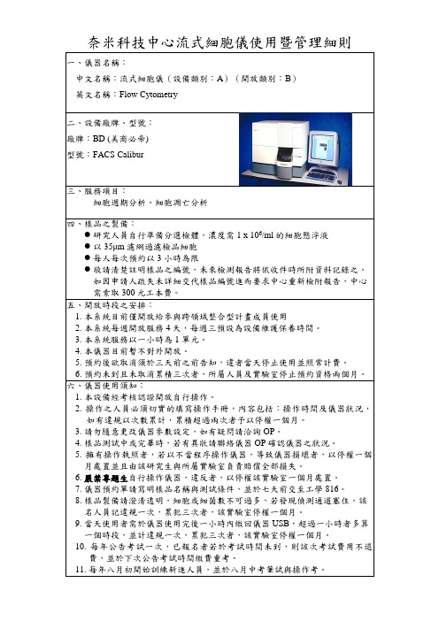 流式细胞仪FlowCytometry-中原大学奈米科技中心