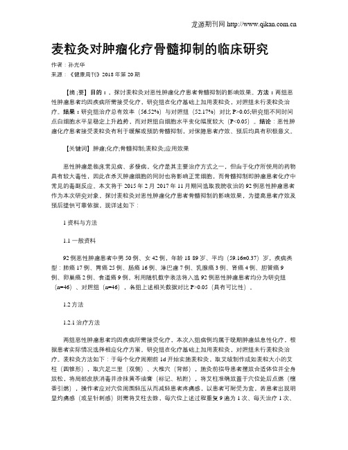 麦粒灸对肿瘤化疗骨髓抑制的临床研究