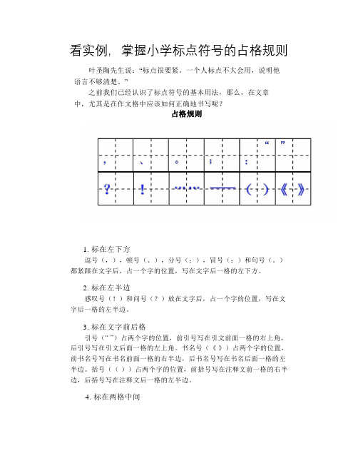 看实例掌握小学标点符号的占格规则