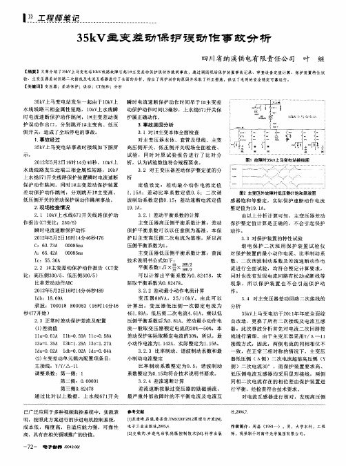 35kV主变差动保护误动作事故分析