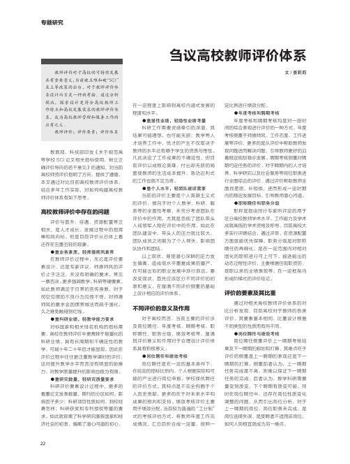 刍议高校教师评价体系