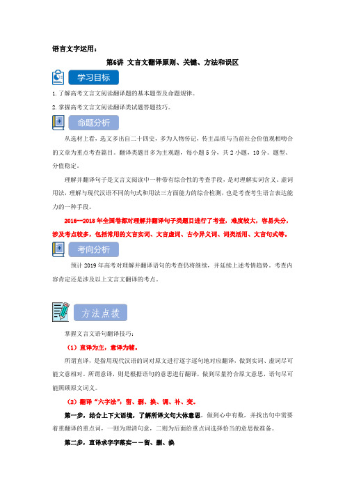 2020高考语文二轮复习专题突破教案：文言文翻译原则、关键、方法和误区 打印带解析版