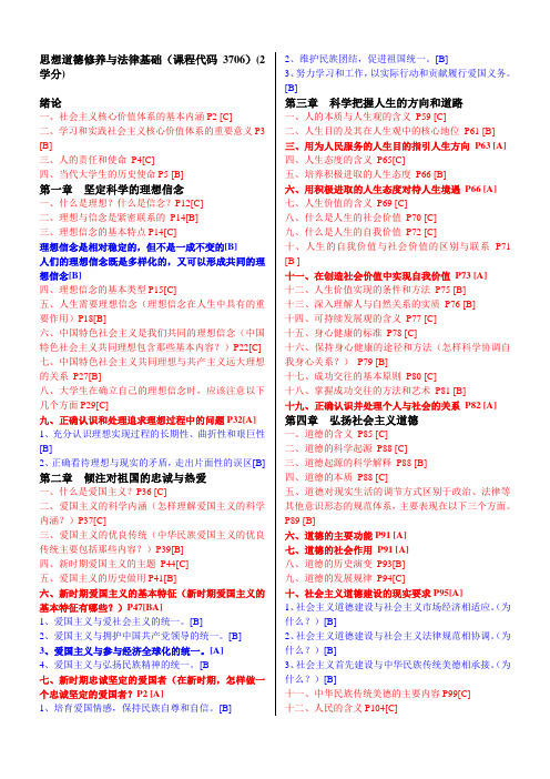 《思想道德修养与法律基础》重点笔记