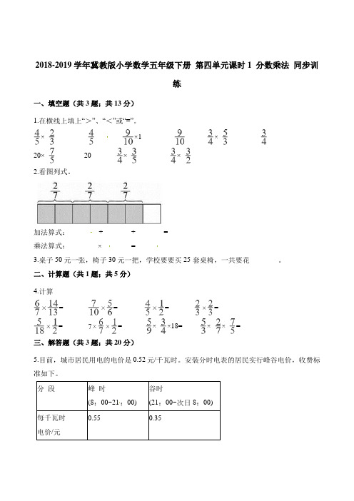 五年级下册数学一课一练 分数乘法  冀教版(含解析)