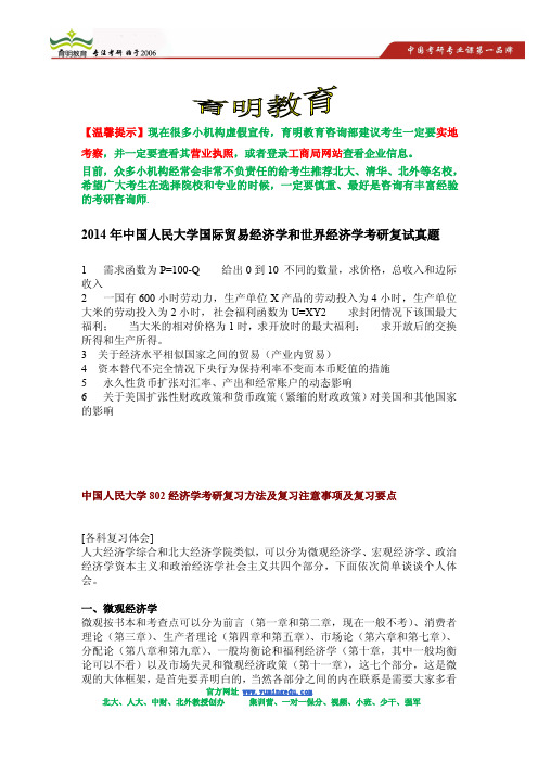 2014年中国人民大学国际贸易经济学和世界经济学考研复试真题