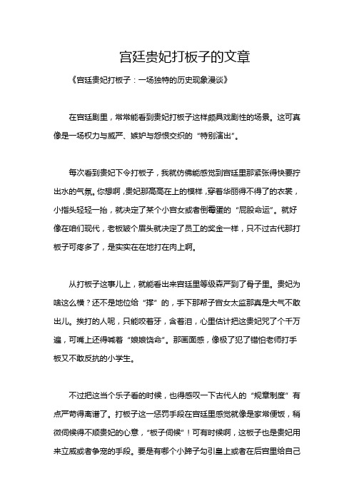 宫廷贵妃打板子的文章