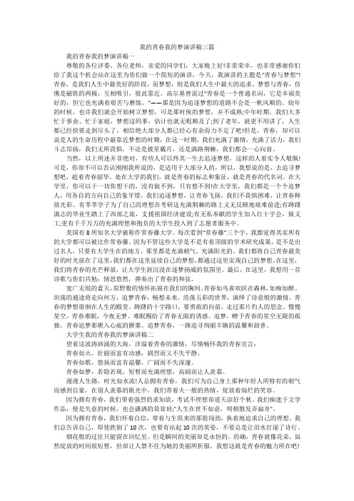 我的青春我的梦演讲稿三篇