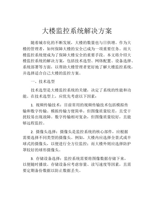 大楼监控系统解决方案