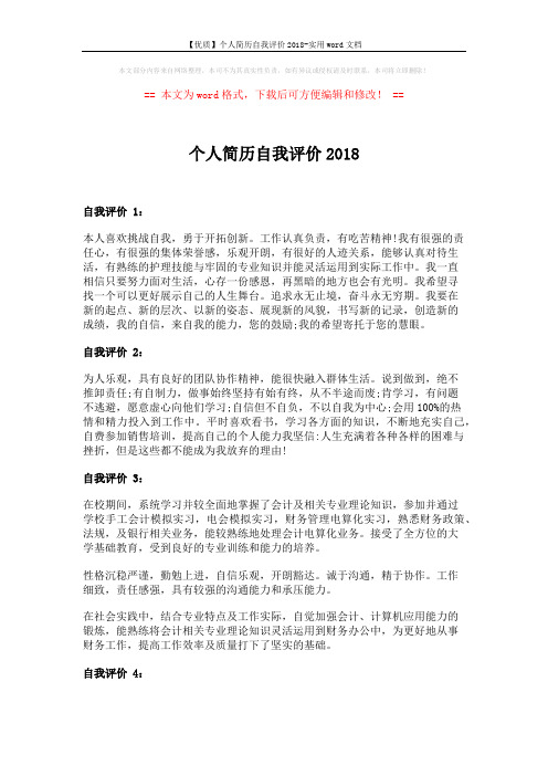 【优质】个人简历自我评价2018-实用word文档 (2页)