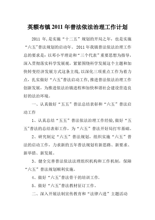 英额布镇2011年普法依法治理工作计划