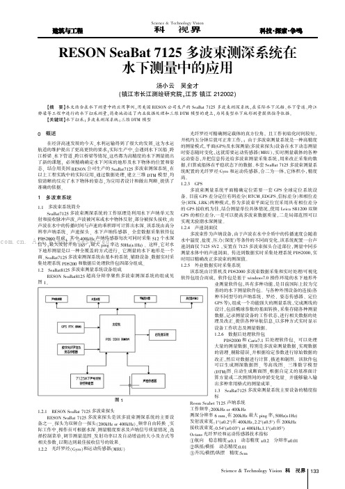 RESON SeaBat 7125多波束测深系统在水下测量中的应用