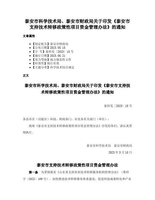 泰安市科学技术局、泰安市财政局关于印发《泰安市支持技术转移政策性项目资金管理办法》的通知