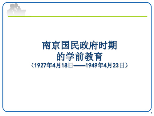 南京国民政府时期和老解放区的学前教育14.5.14