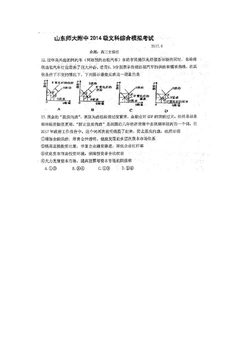 山东师范大学附属中学2017届高三打靶考试文综政治试题