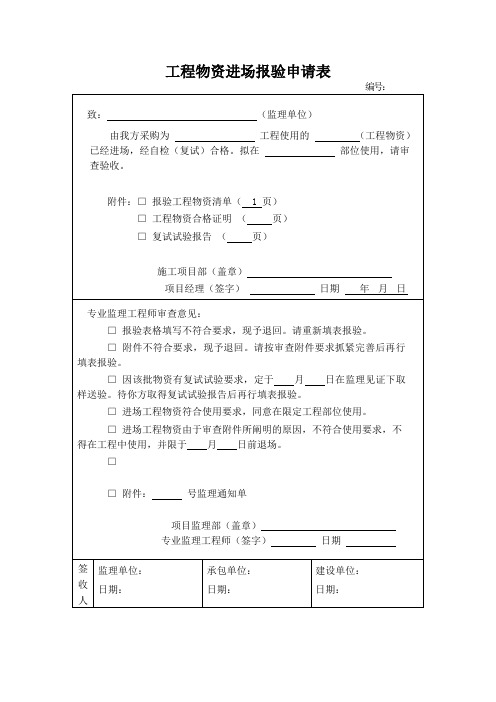 工程物资进场报验申请表