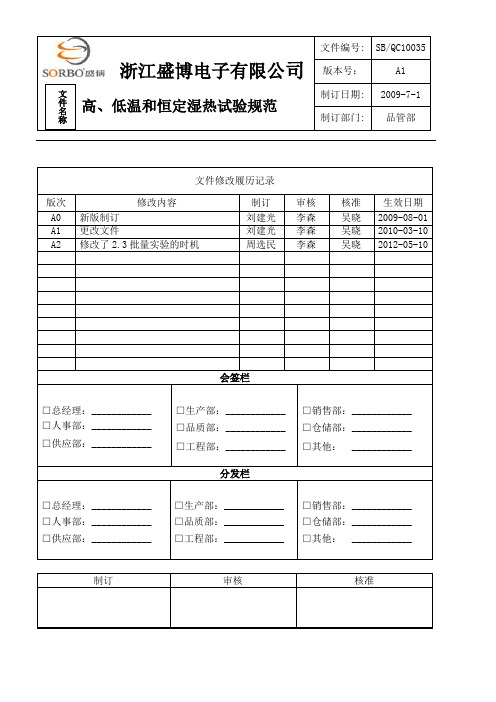 高温低温高温高湿试验规范