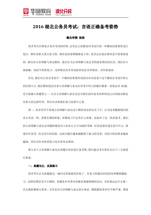 2016湖北公务员考试:言语正确备考姿势