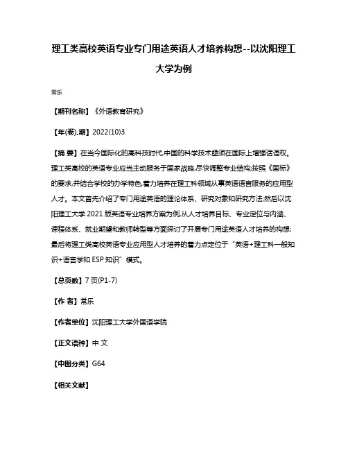 理工类高校英语专业专门用途英语人才培养构想--以沈阳理工大学为例