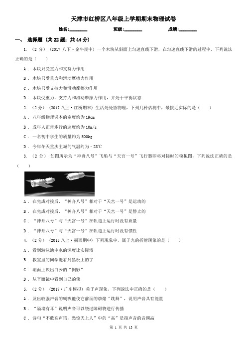 天津市红桥区八年级上学期期末物理试卷