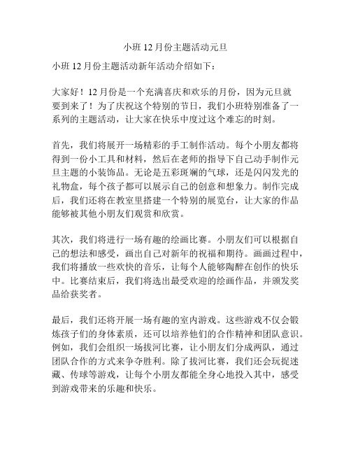 小班12月份主题活动元旦