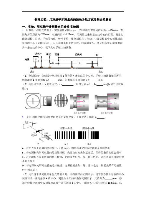 物理实验：用双缝干涉测量光的波长各地方试卷集合及解析