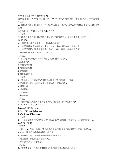 2018学业水平考试+信息技术模拟试题(5)