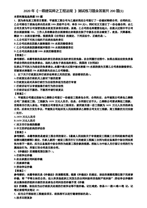 2020年《一级建筑师之工程法规 》测试练习题含答案共200题(1)含解析