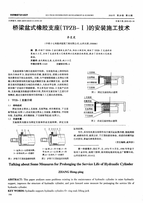 桥梁盆式橡胶支座(TPZB-Ⅰ)的安装施工技术