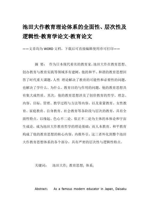 池田大作教育理论体系的全面性、层次性及逻辑性-教育学论文-教育论文