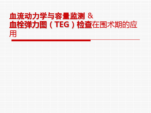 血流动力学与容量监测及血栓弹力图检查在围术期的应用