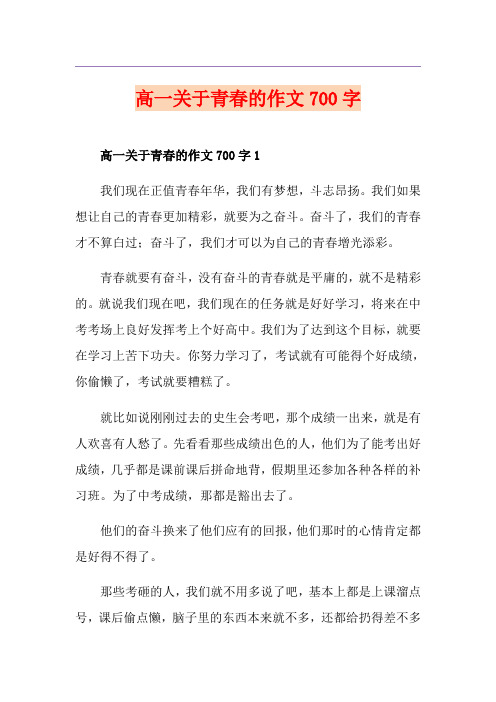 高一关于青春的作文700字
