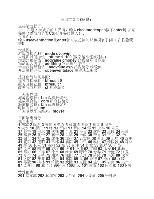 三国群英传8秘籍