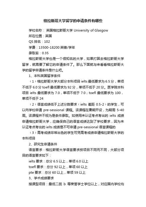 格拉斯哥大学留学的申请条件有哪些