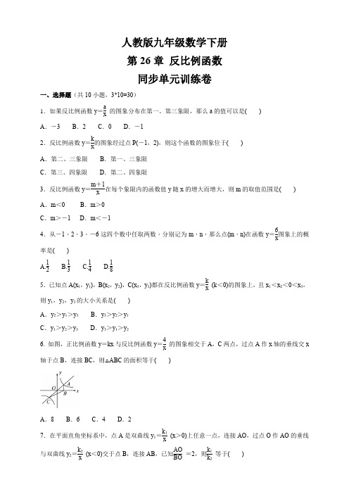 2020-2021学年人教版九年级数学下册 第26章 反比例函数  同步单元训练卷 