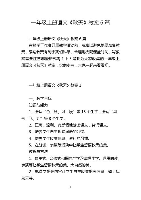 一年级上册语文《秋天》教案6篇