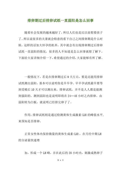 排卵期过后排卵试纸一直弱阳是怎么回事