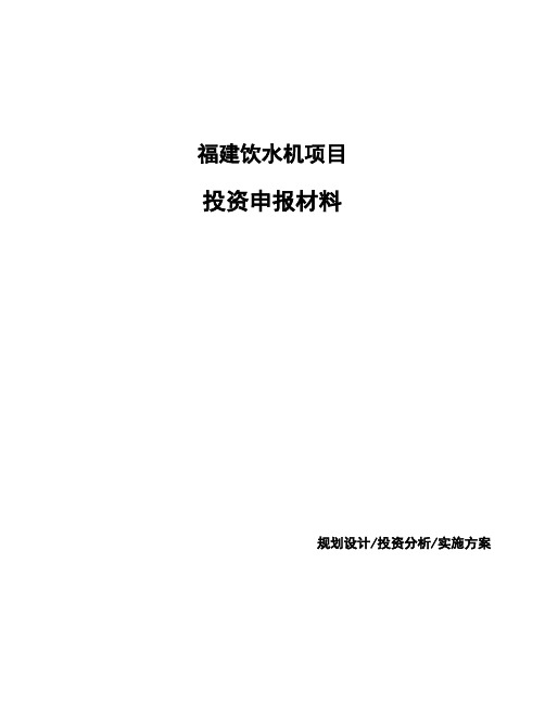 福建饮水机项目投资申报材料