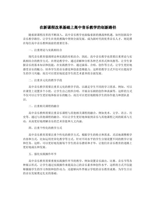 在新课程改革基础上高中音乐教学的创新路径