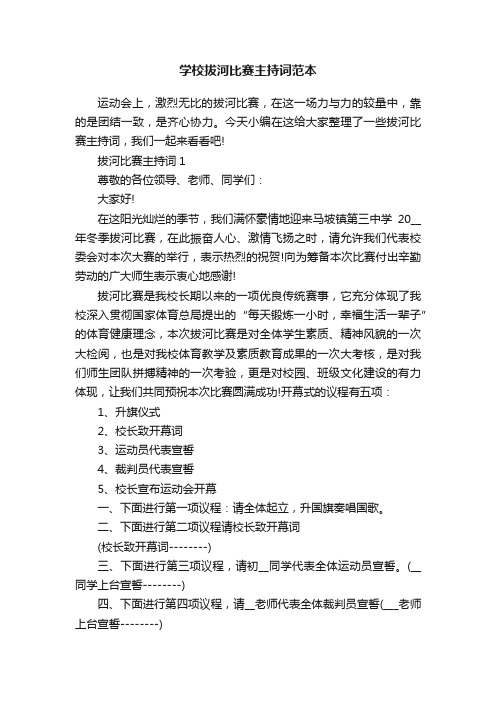 学校拔河比赛主持词范本