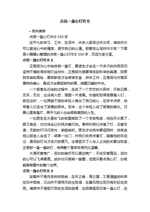 点亮一盏心灯作文