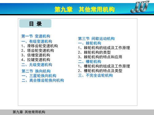 机械基础 第九章 其他常用机构
