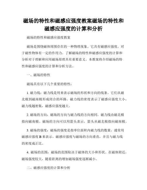 磁场的特性和磁感应强度教案磁场的特性和磁感应强度的计算和分析