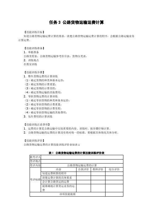 项目二实训任务3  公路货物运输运费计算[6页]