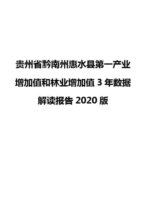 贵州省黔南州惠水县第一产业增加值和林业增加值3年数据解读报告2020版