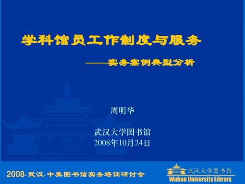 学科馆员工作制度与服务案例-武汉大学图书馆