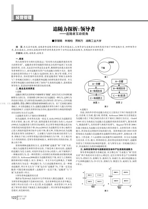 追随力探析：领导者——追随者互动视角