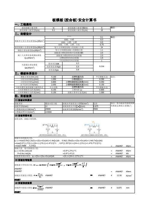 板模板(胶合板)安全自动计算表格Excel