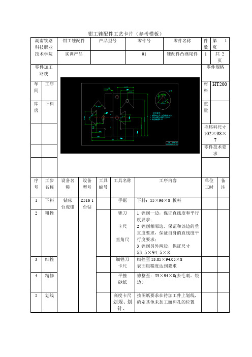 钳工锉配件工艺卡片(参考模板) (1)